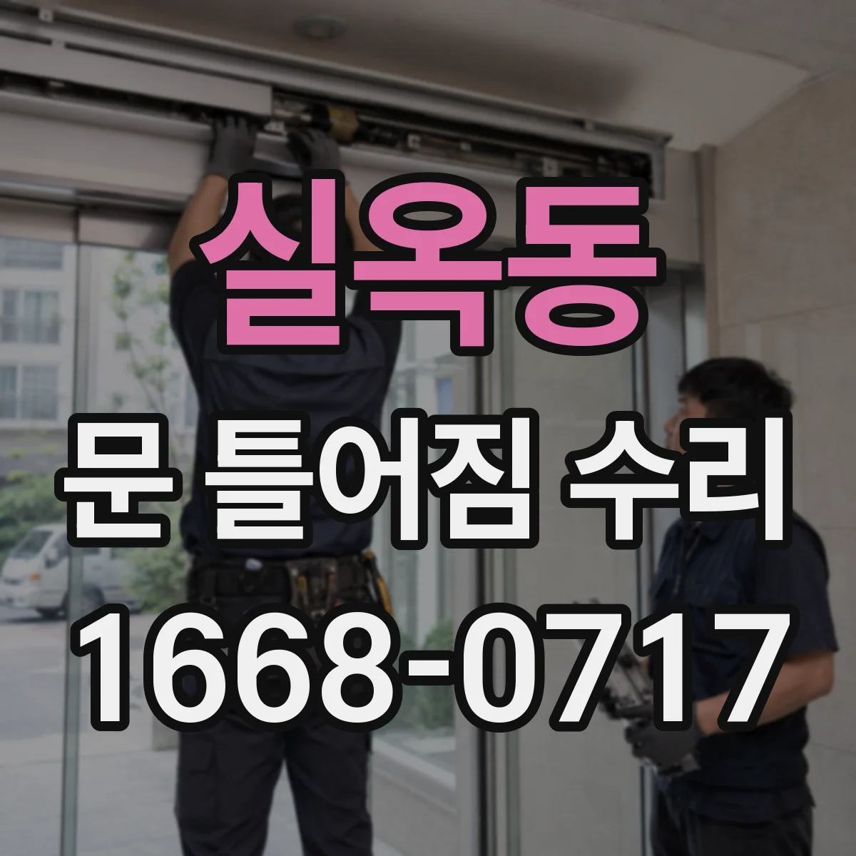 실옥동 문 틀어짐 수리