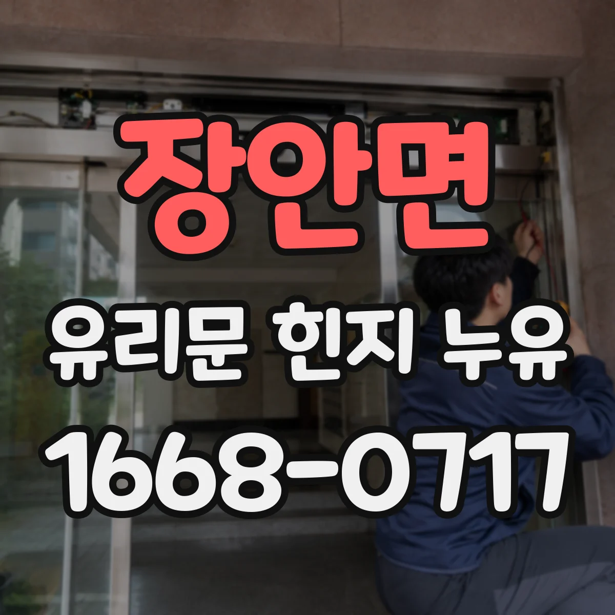 장안면 유리문 힌지 누유