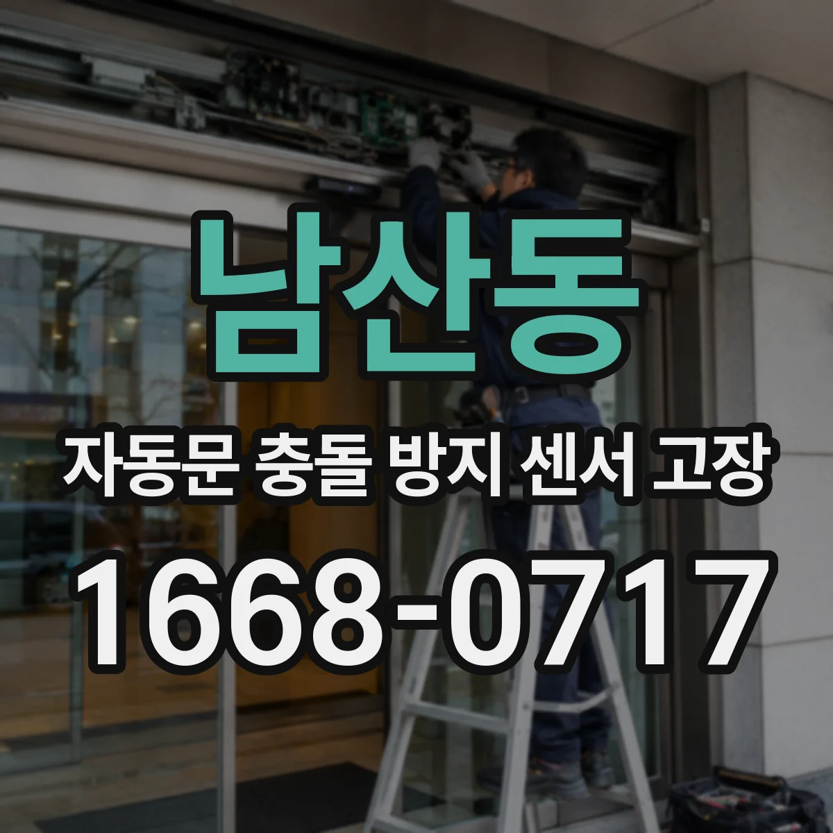 남산동 자동문 충돌 방지 센서 고장