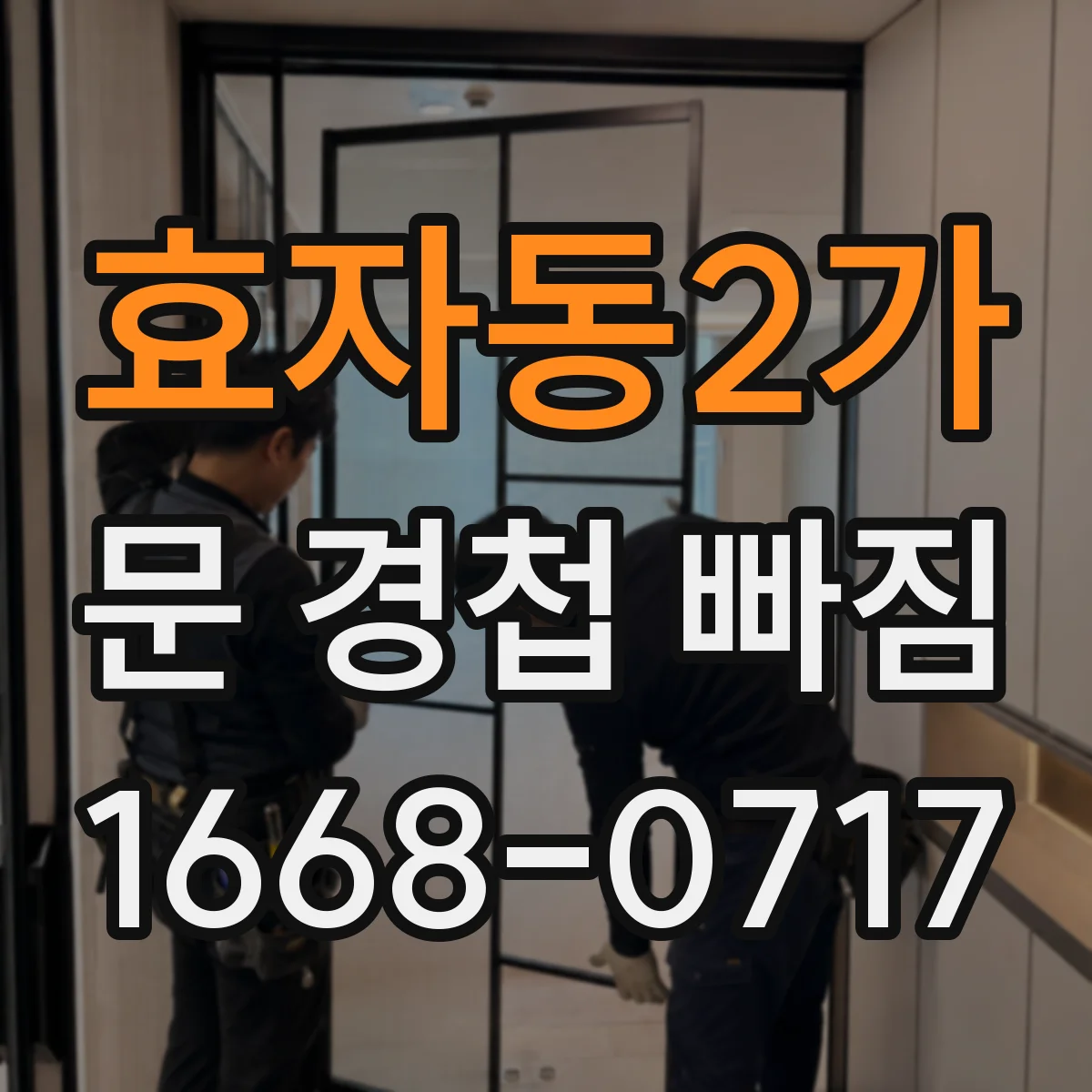 효자동2가 문 경첩 빠짐