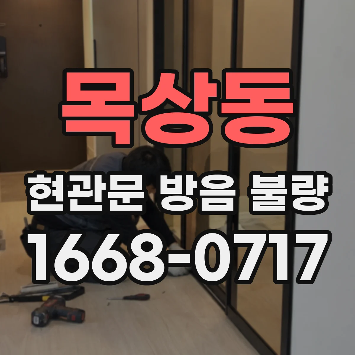 목상동 현관문 방음 불량