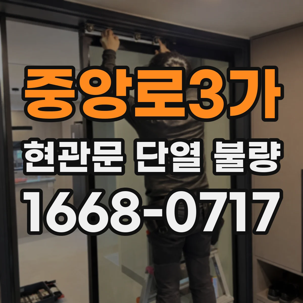 중앙로3가 현관문 단열 불량