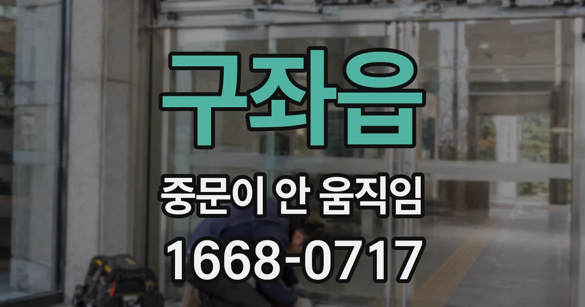 구좌읍 중문이 안 움직임