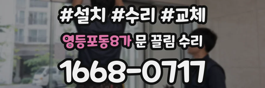 영등포동8가 문 끌림 수리