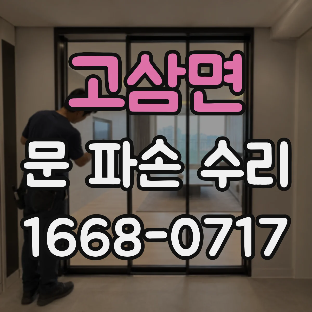 고삼면 문 파손 수리