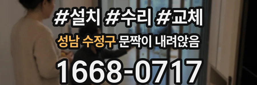 성남 수정구 문짝이 내려앉음