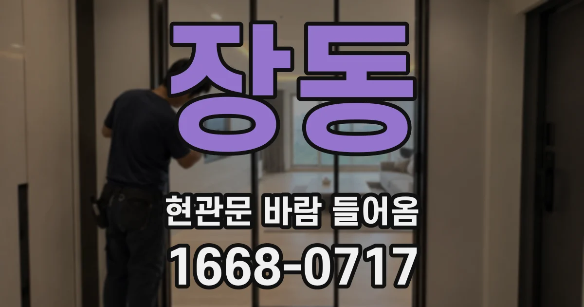 장동 현관문 바람 들어옴