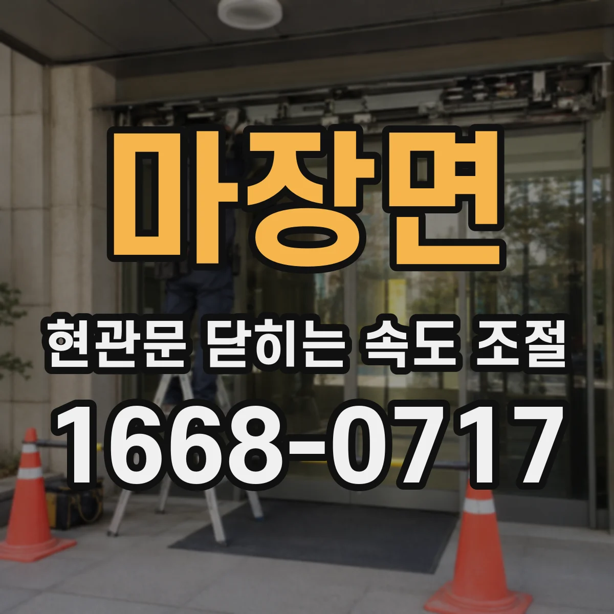 마장면 현관문 닫히는 속도 조절