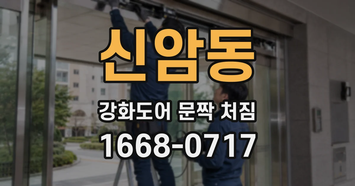 신암동 강화도어 문짝 처짐