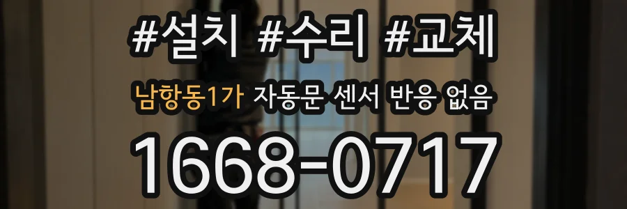 남항동1가 자동문 센서 반응 없음