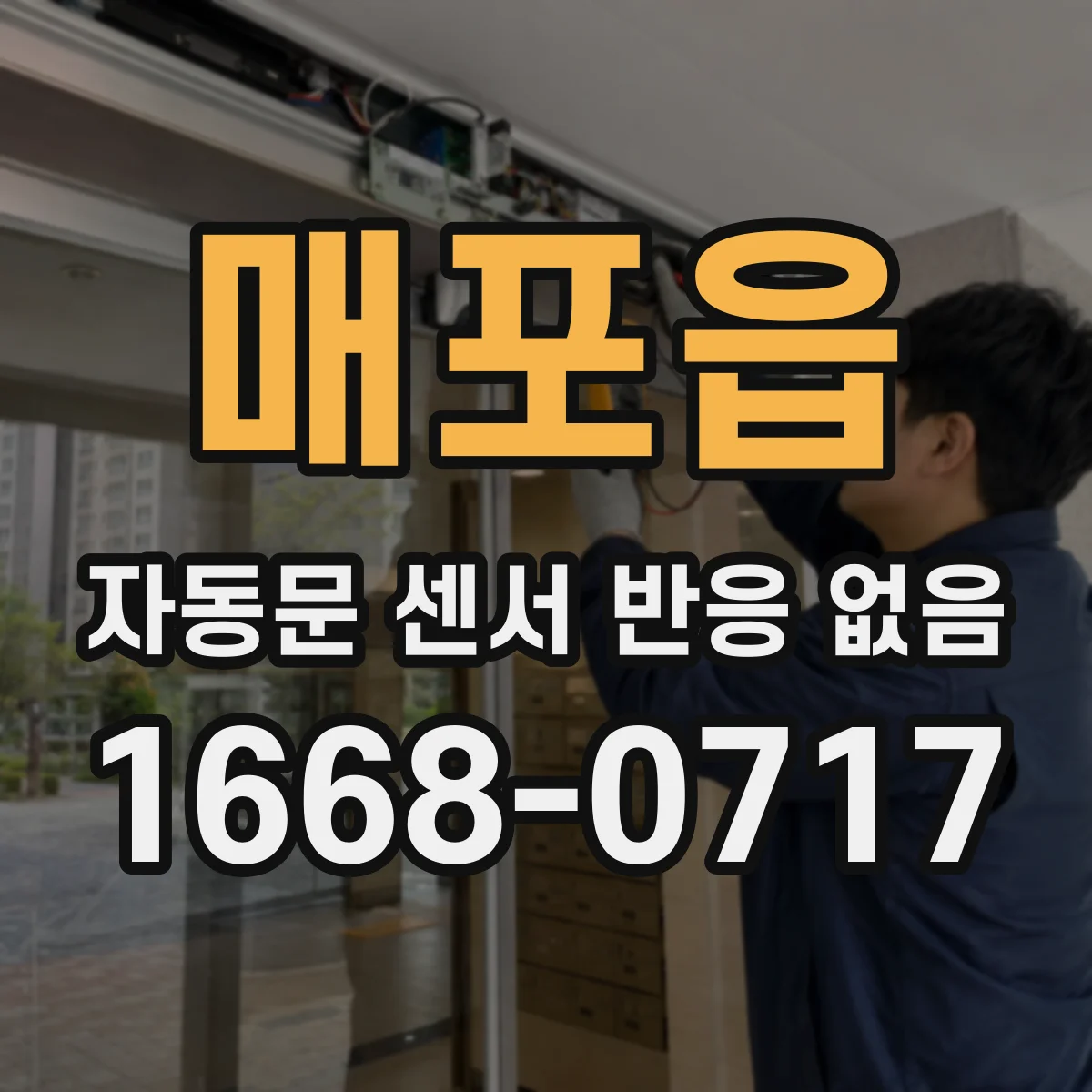 매포읍 자동문 센서 반응 없음