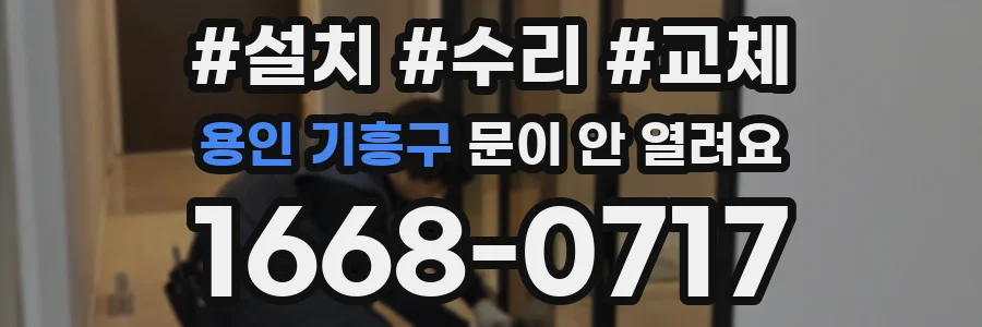 용인 기흥구 문이 안 열려요