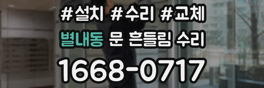 별내동 문 흔들림 수리