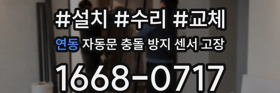 연동 자동문 충돌 방지 센서 고장