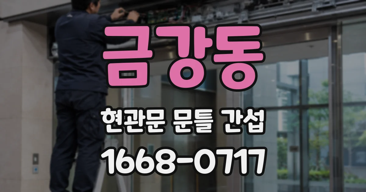 금강동 현관문 문틀 간섭
