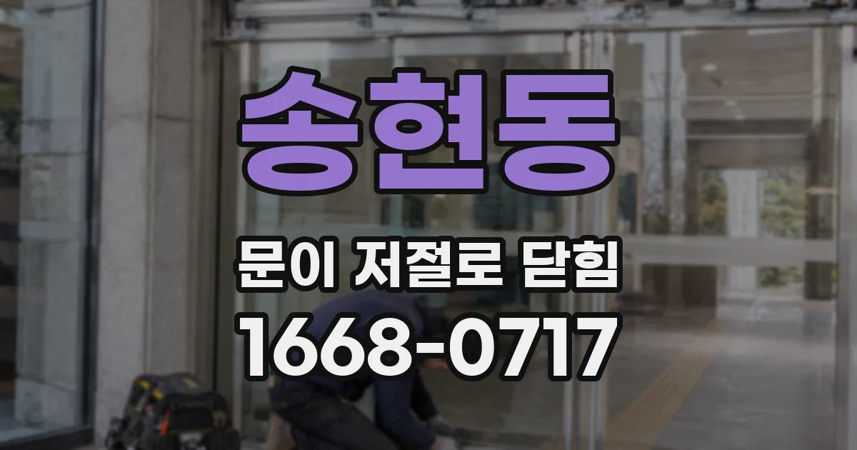 송현동 문이 저절로 닫힘