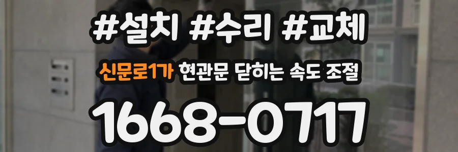 신문로1가 현관문 닫히는 속도 조절