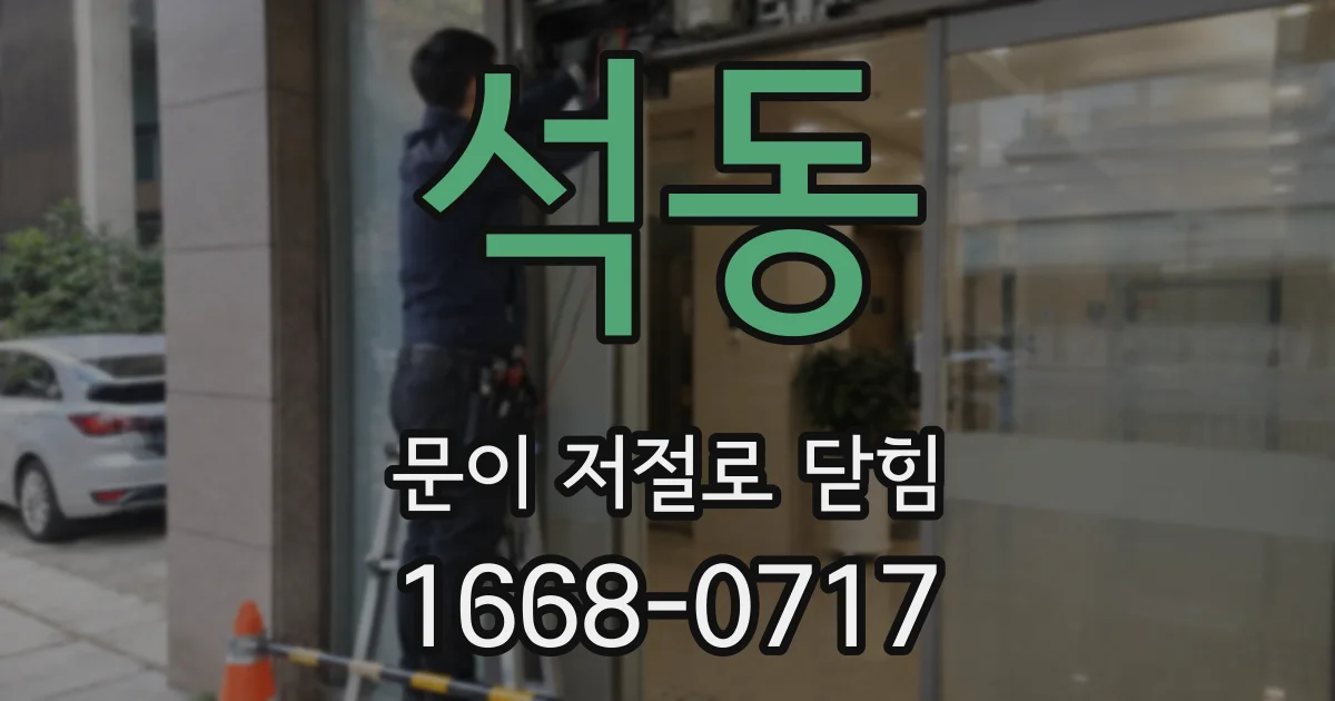 석동 문이 저절로 닫힘