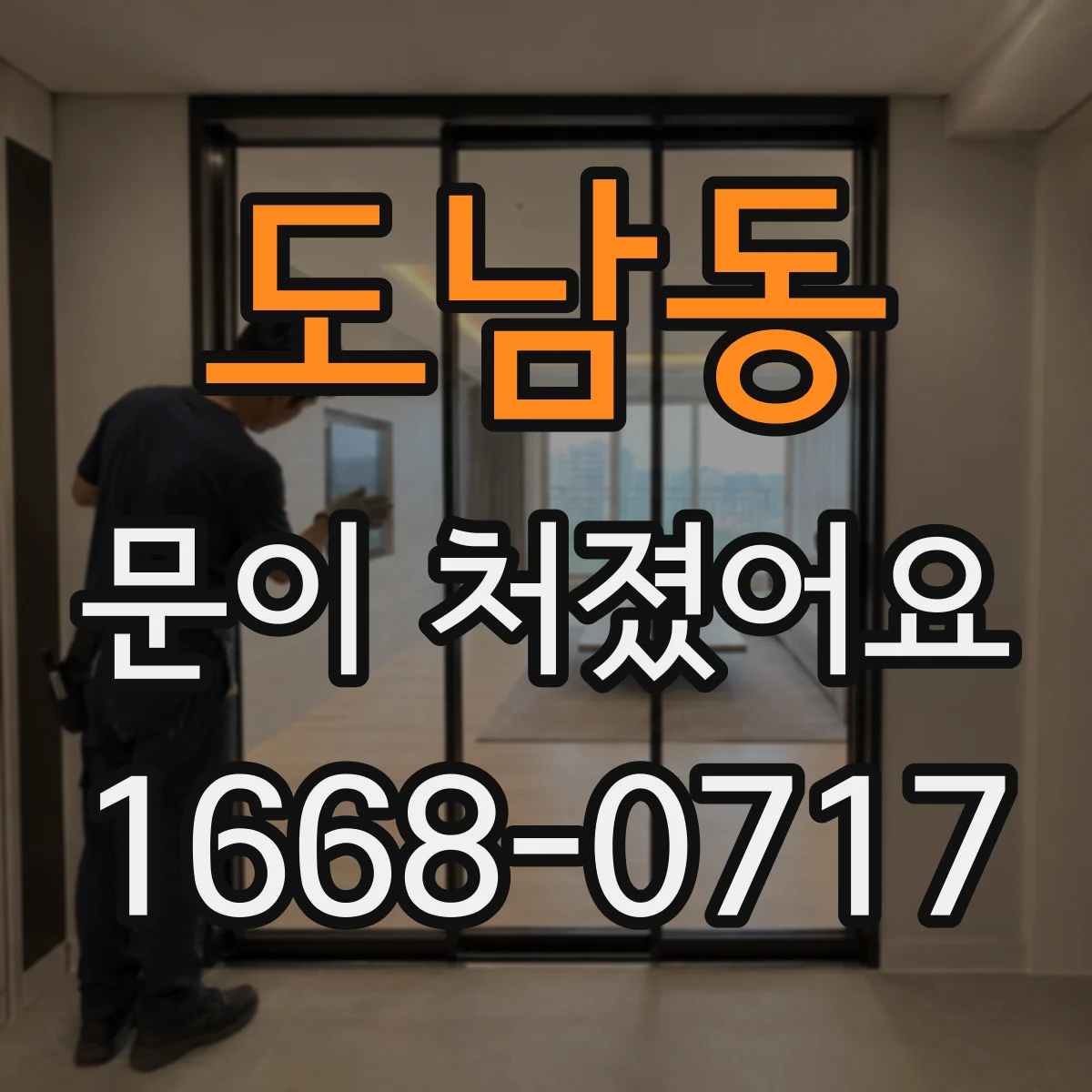 도남동 문이 처졌어요