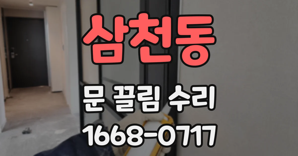 삼천동 문 끌림 수리