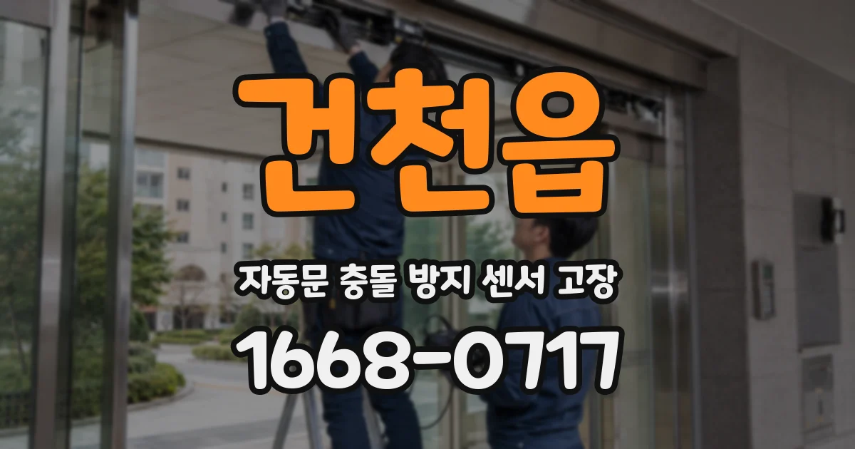 건천읍 자동문 충돌 방지 센서 고장