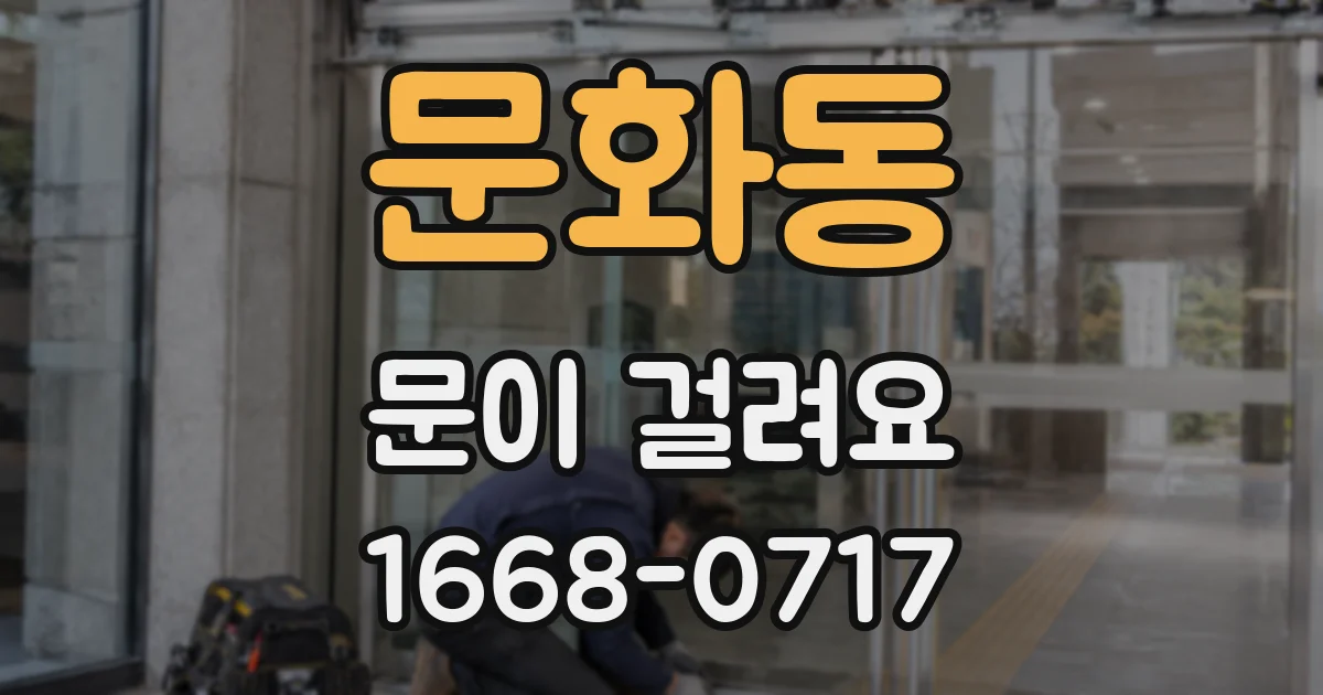 문화동 문이 걸려요