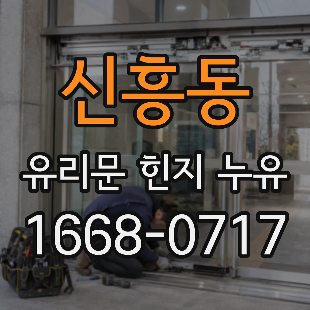 신흥동 유리문 힌지 누유