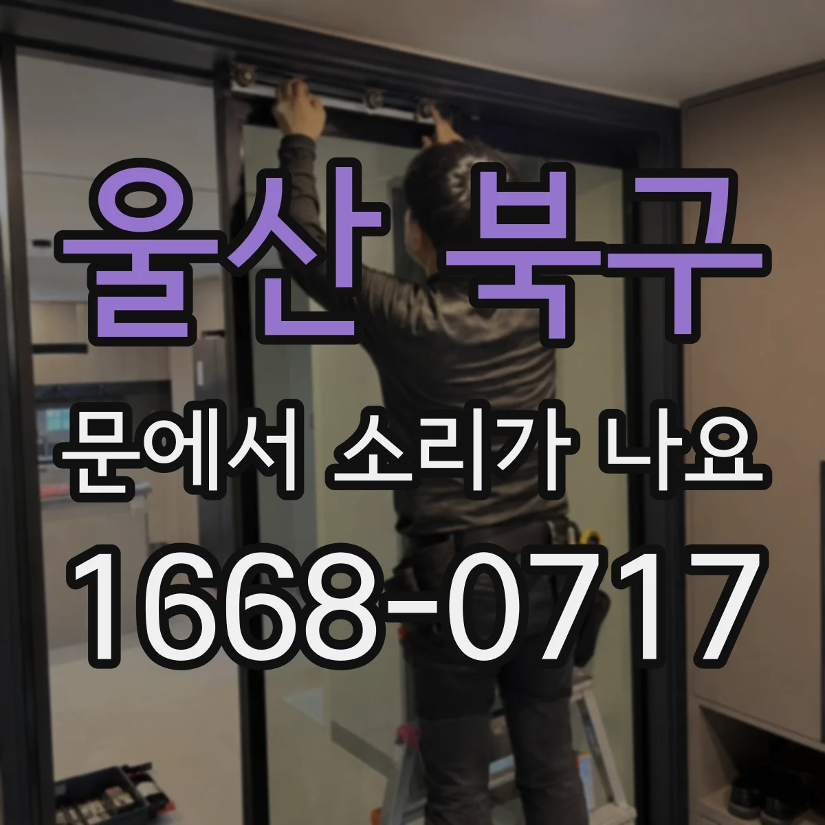 울산 북구 문에서 소리가 나요 문틀과 맞닿는 순간 나는 마찰음 점검