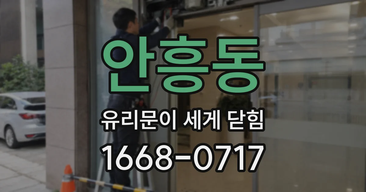 안흥동 유리문이 세게 닫힘