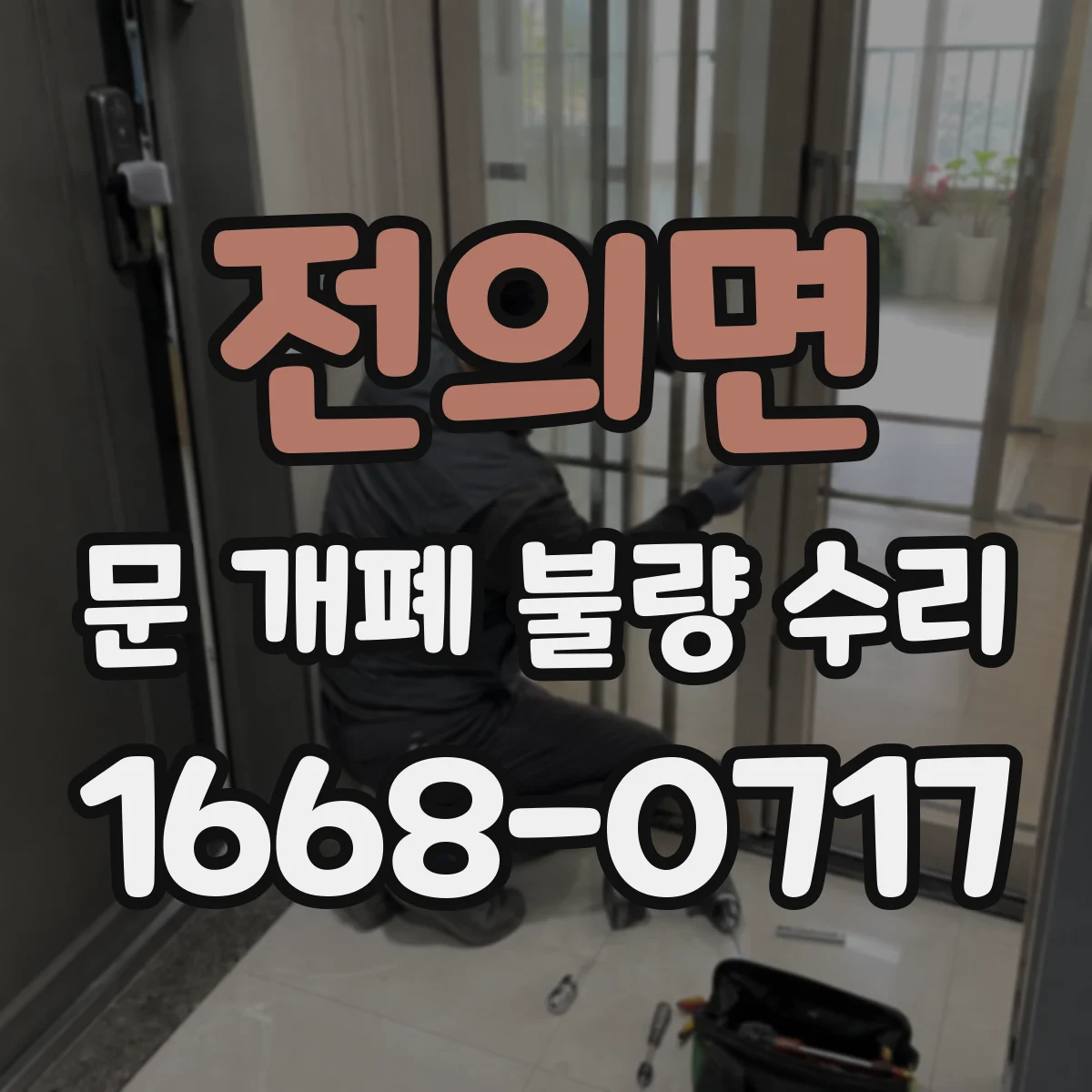 전의면 문 개폐 불량 수리