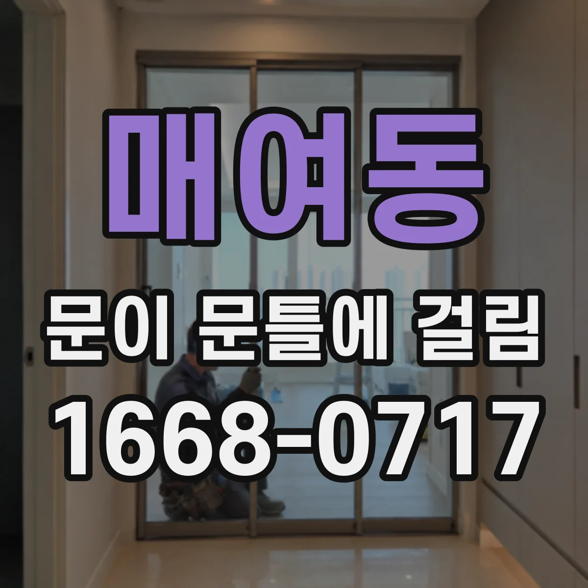 매여동 문이 문틀에 걸림
