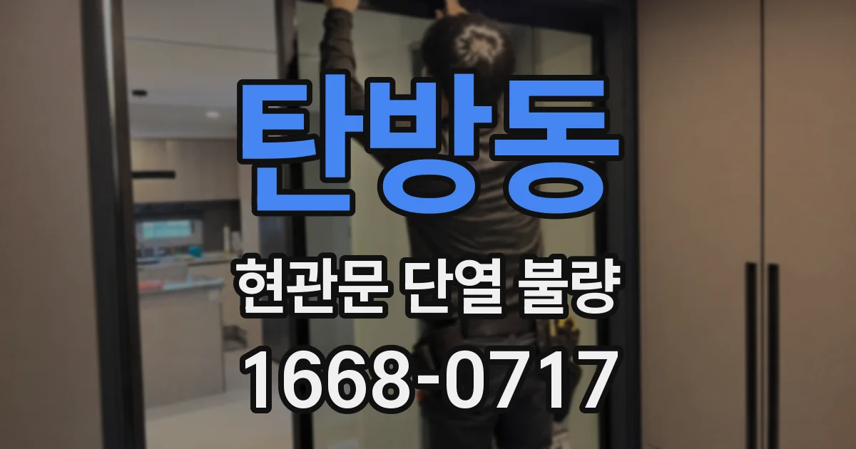 탄방동 현관문 단열 불량
