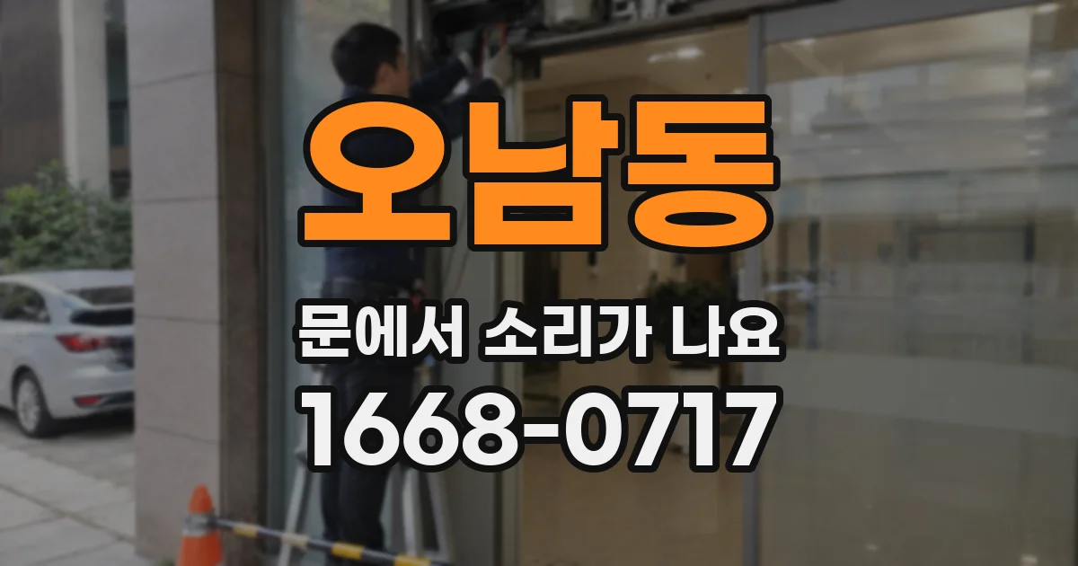 오남동 문에서 소리가 나요