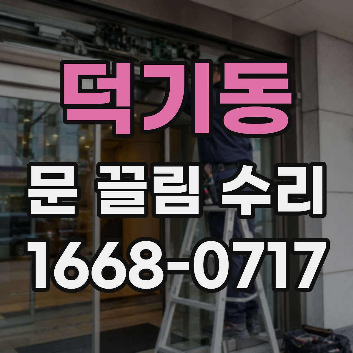 덕기동 문 끌림 수리