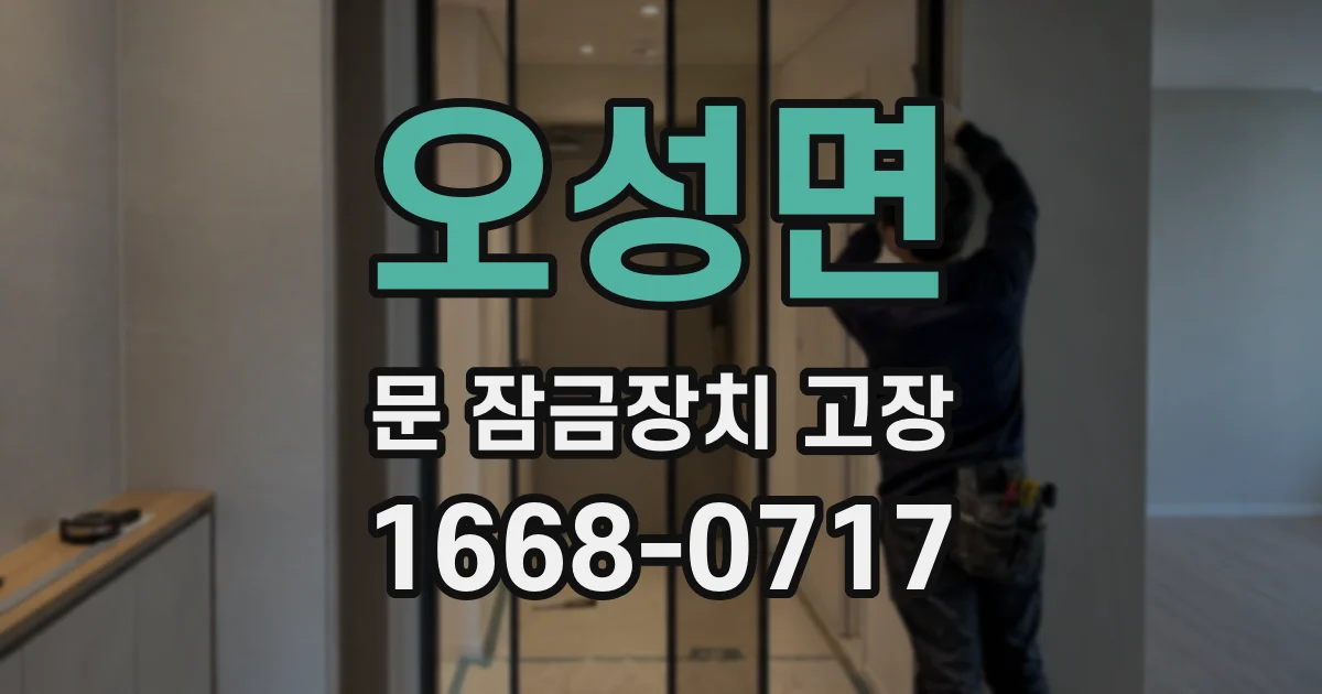 오성면 문 잠금장치 고장