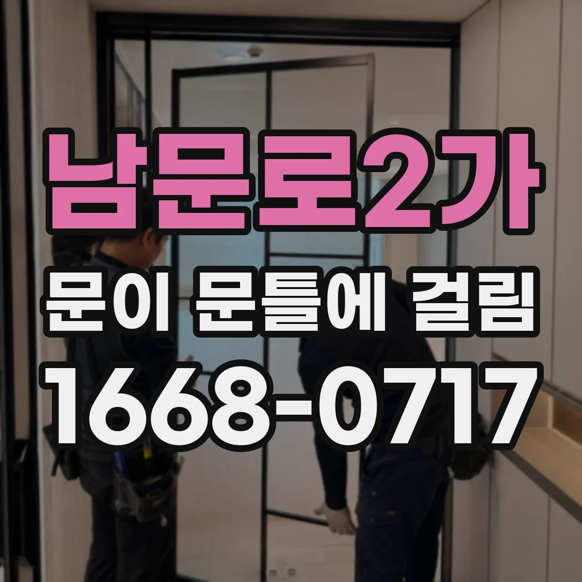 남문로2가 문이 문틀에 걸림