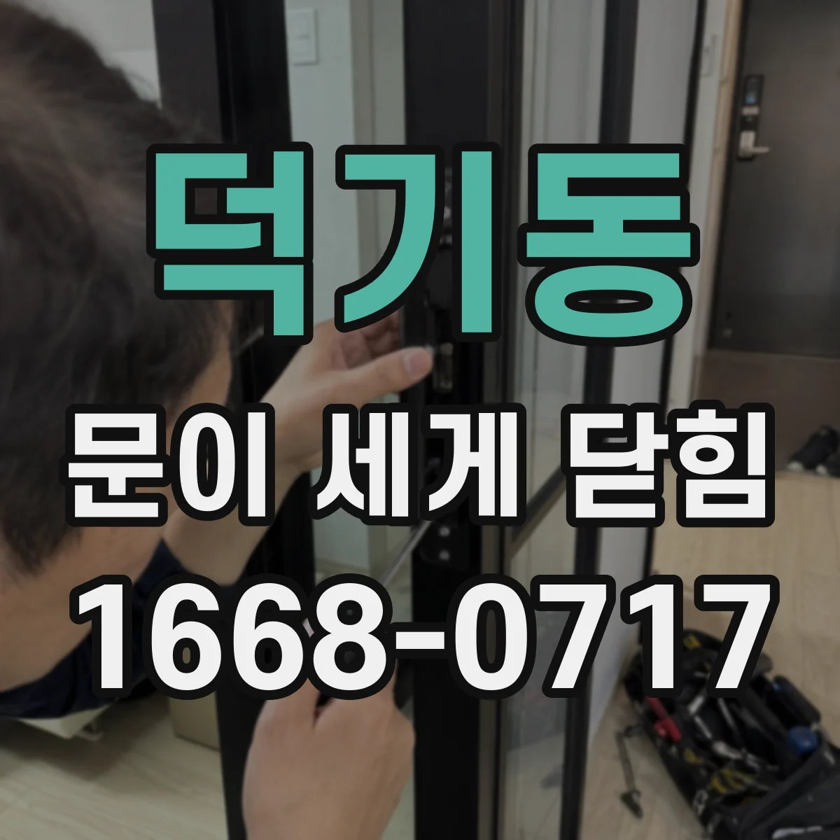 덕기동 문이 세게 닫힘