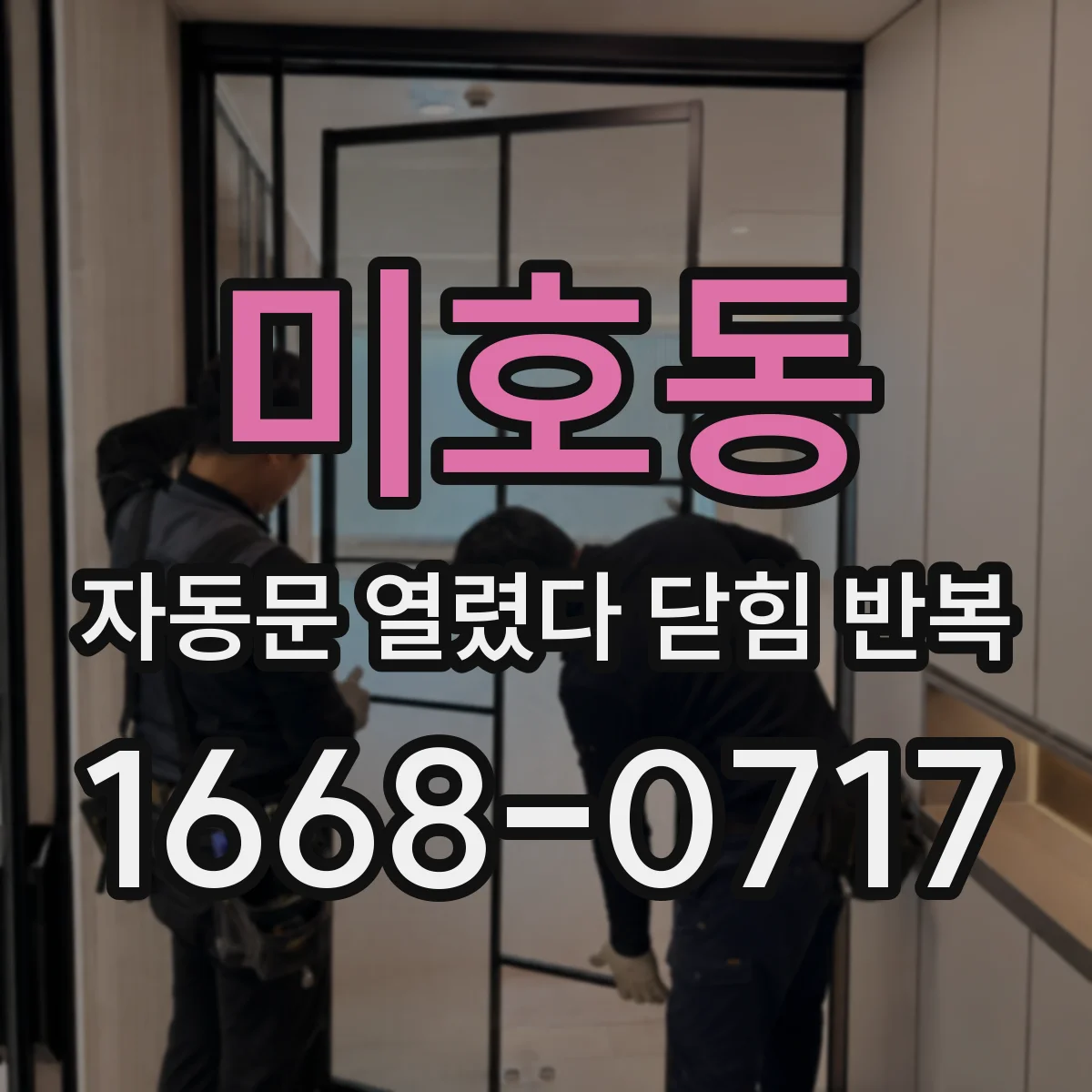 미호동 자동문 열렸다 닫힘 반복 증상은 문이 열렸다가 바로 다시 닫히거나, 멈춘 뒤 다시 작동하는 식으로 나타납니다.