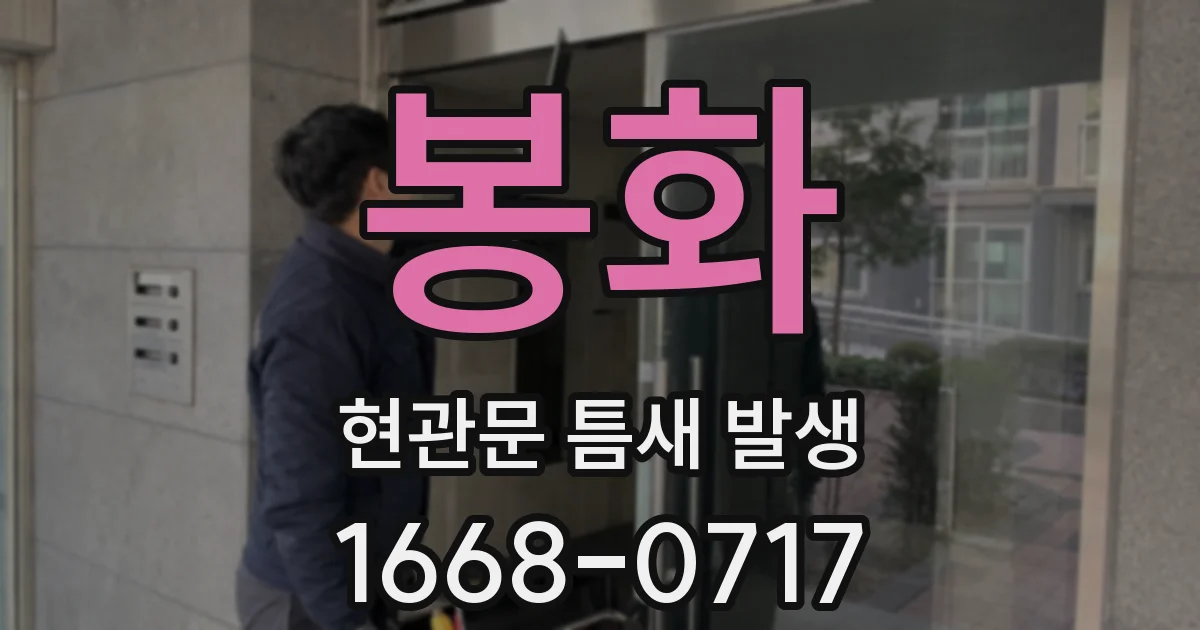 봉화 현관문 틈새 발생
