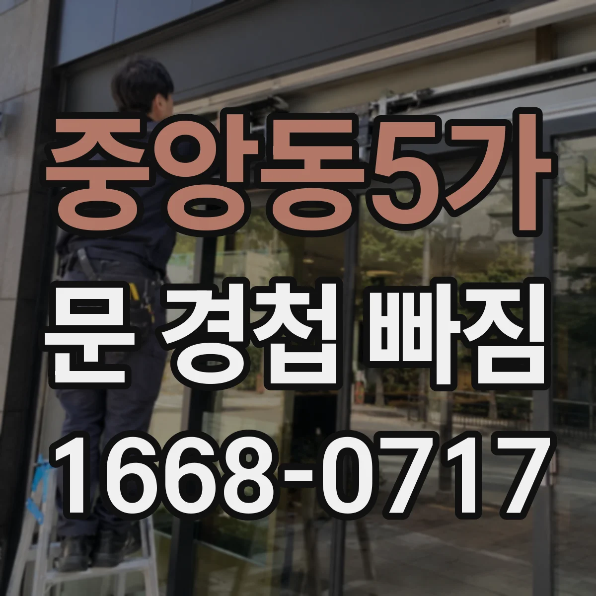 중앙동5가 문 경첩 빠짐