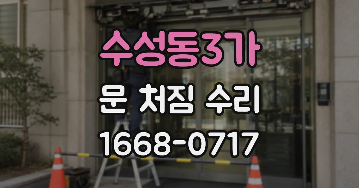 수성동3가 문 처짐 수리