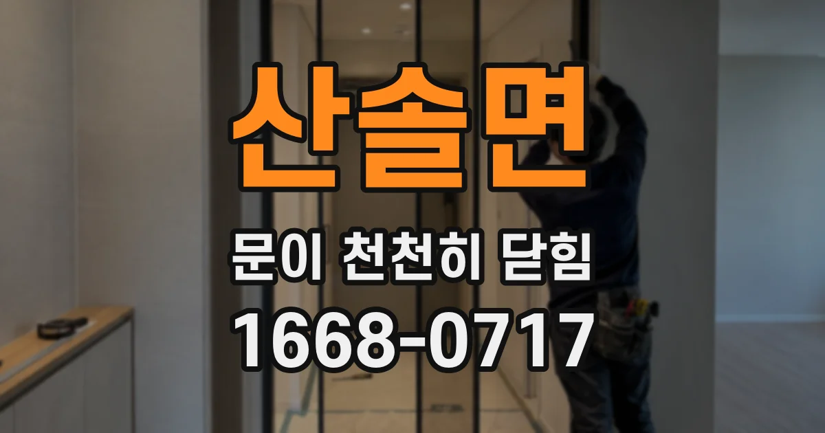 산솔면 문이 천천히 닫힘