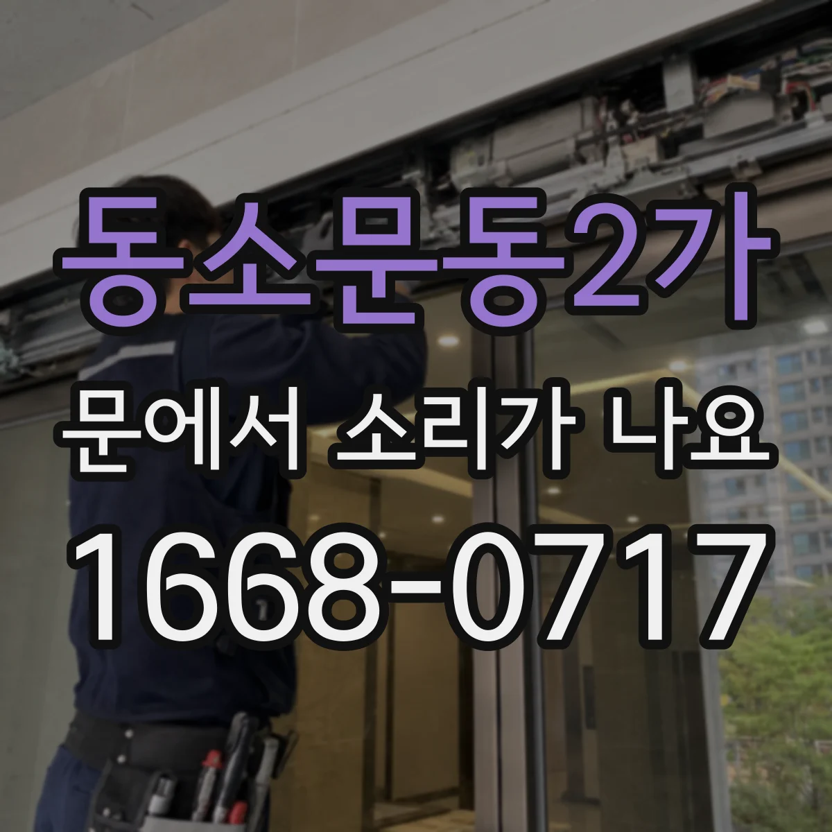 동소문동2가 문에서 소리가 나요