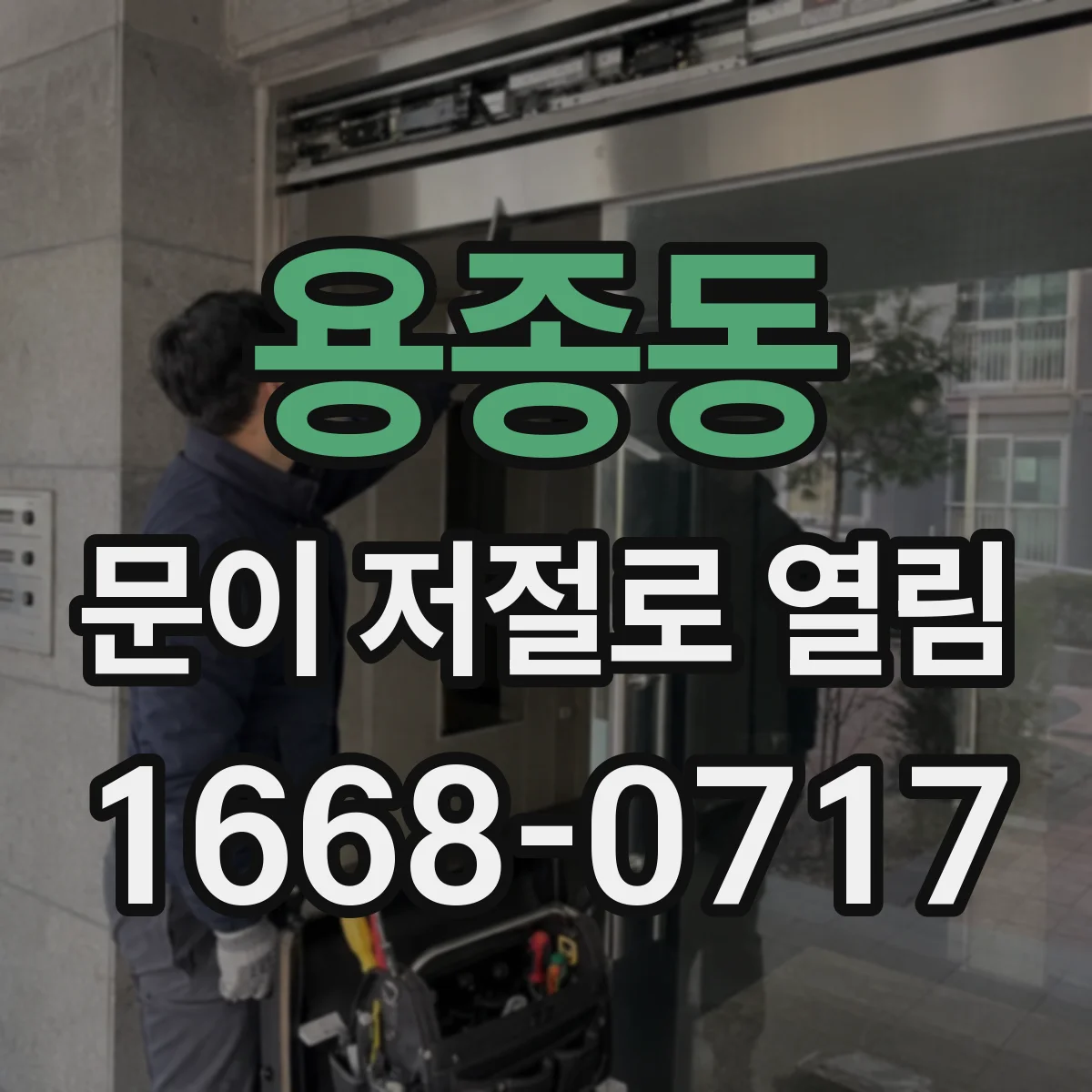 용종동 문이 저절로 열림