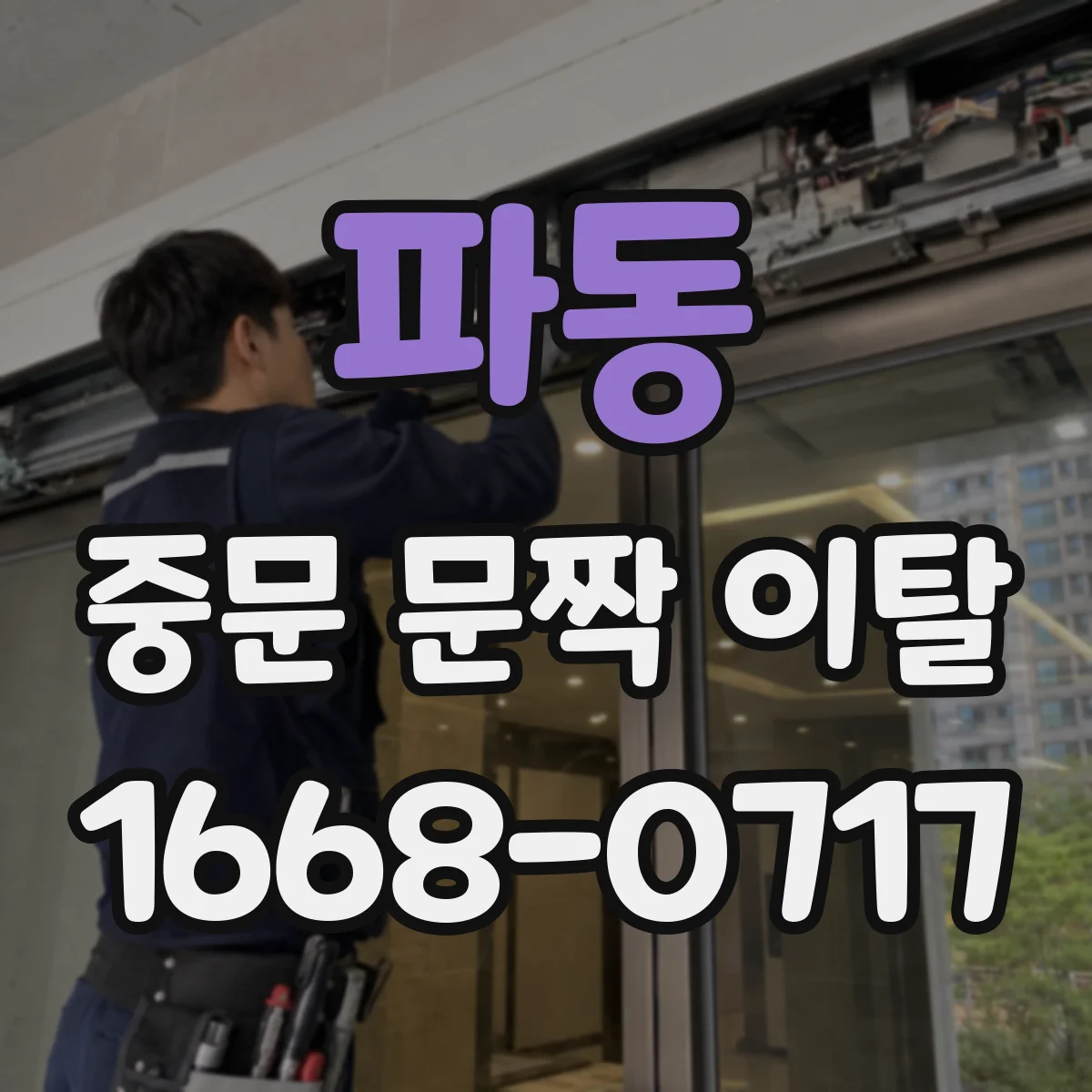 파동 중문 문짝 이탈