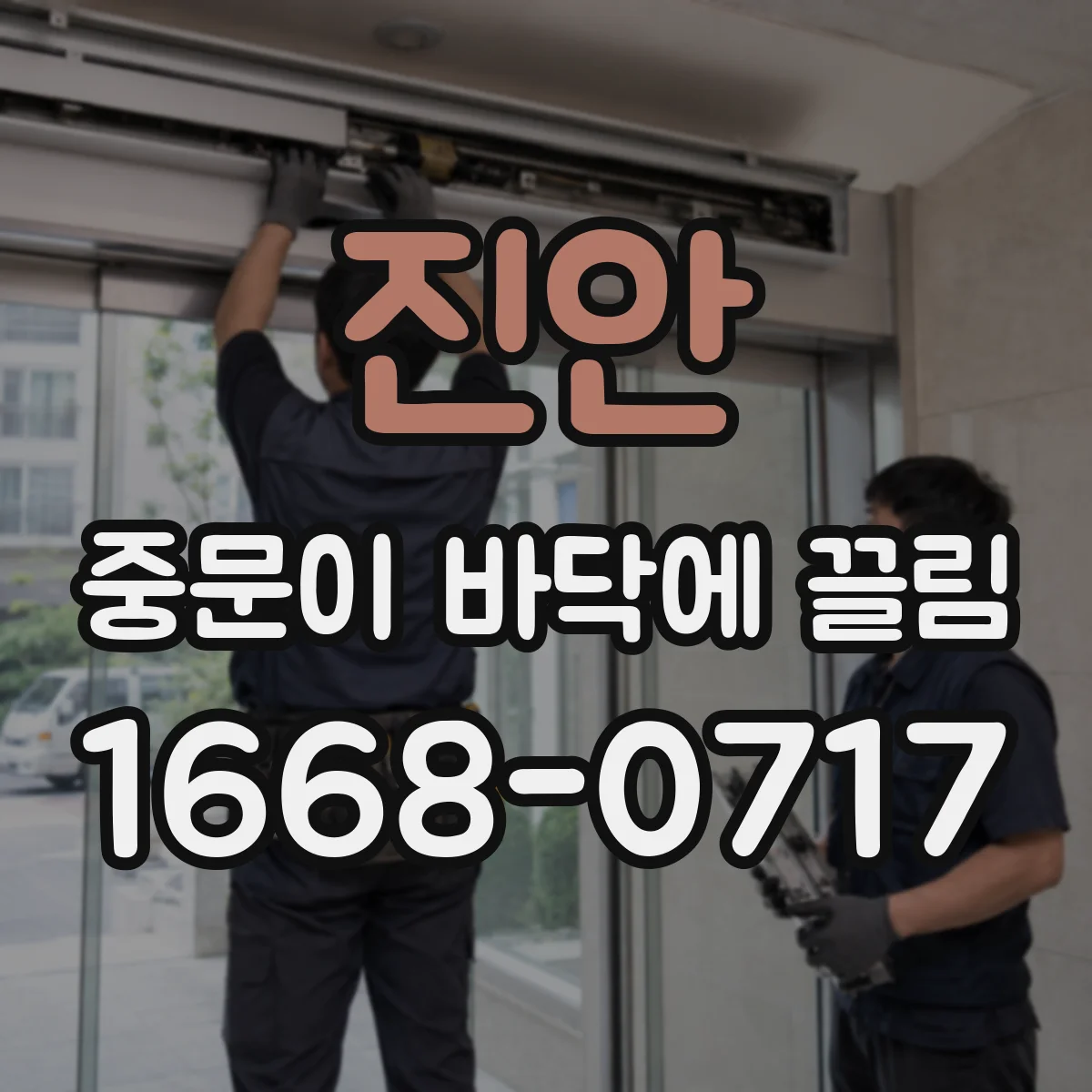 진안 중문이 바닥에 끌림 문짝 하강 시 브라켓 간섭 원인 분석