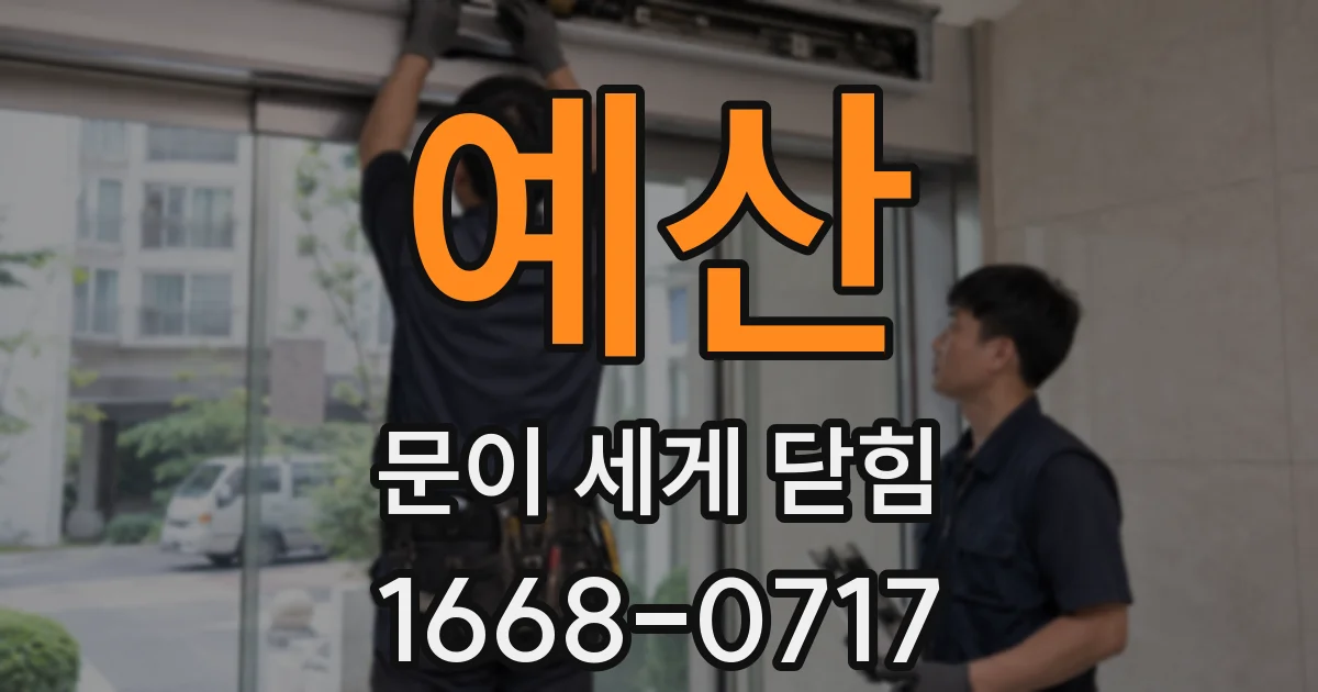 예산 문이 세게 닫힘