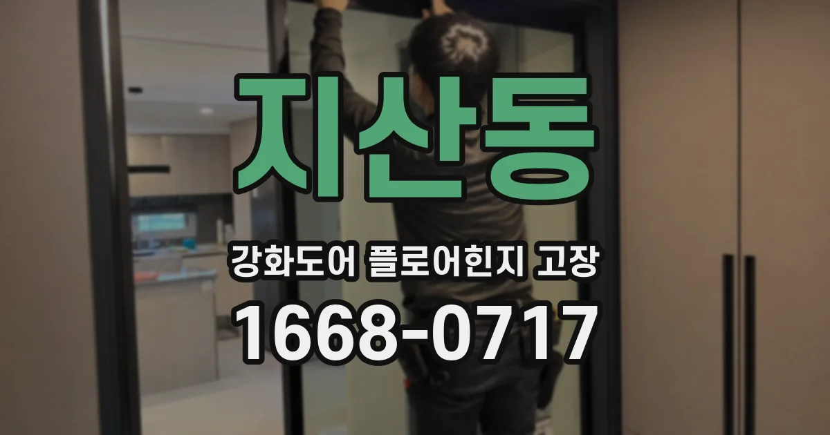 지산동 강화도어 플로어힌지 고장