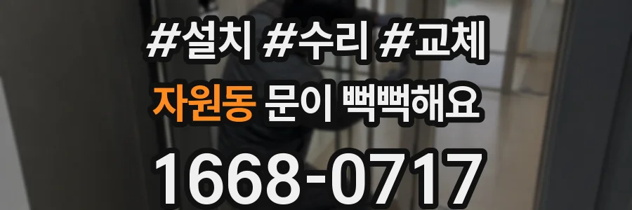 자원동 문이 뻑뻑해요