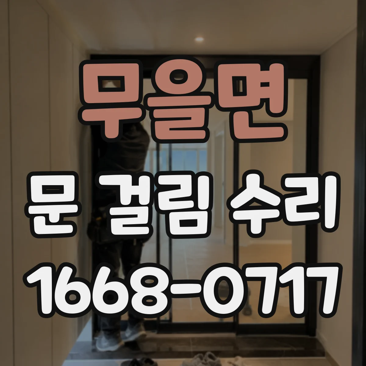 무을면 문 걸림 수리